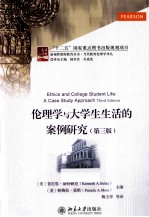 伦理学与大学生生活的案例研究  第3版