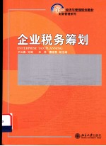 企业税务筹划