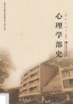 心理学部史