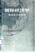 国际经济不——微观论与宏观论