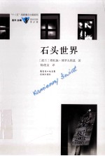 石头世界=KAMIENNY SWIAT