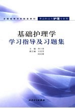 基础护理学学习指导及习题集