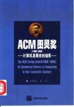 ACM图灵奖（1966～1999）：计算机发展史的缩影