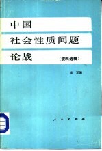 中国社会性质问题论战 资料选辑 （上册）