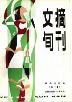 文摘旬刊 第1集 精选合订本