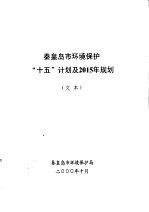 秦皇岛市环境保护“十五”计划及2015年规划