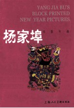 中国年画珍品  杨家埠木版年画=GEMS OF CHINESE NEW YEAR PICTURES YANG JIA BU'SBLOCK PRINTED NEW YEAR PICTURES