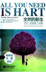 全然的新生：然后，你更新了灵魂=ALL YOU NEED IS HART!CREATE LOVE