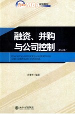 融资、并购与公司控制  第3版=Financing