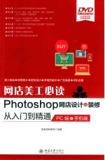 网店美工必读Photoshop网店设计与装修从入门到精通:PC端+手机端