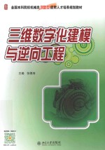 三维数字化建模与逆向工程