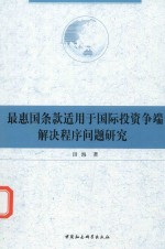 最惠国条款适用于国际投资争端解决程序问题研究