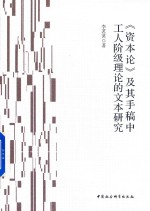 资本论 及其手稿中工人阶级理论的文本研究