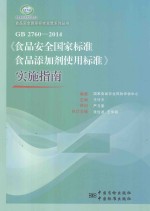 GB 2760-2014《食品安全国家标准 食品添加剂使用标准》实施指南