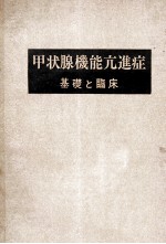 甲状腺機能亢進症基礎と臨床