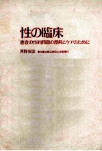 性の临床 患者の性的问题の理解とゃァのために