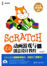 Scratch 2.0动画游戏与创意设计教程