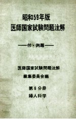 昭和59年版 医師国家試験問題注解 (付.例題) 問題編 第6分册 婦人科学