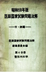 昭和59年版 医師国家試験問題注解 付例題 問題編 第4分册 整形外科学