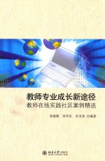 教师专业成长新途径 教师在线实践社区案例精选