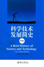 科学技术发展简史 第4版