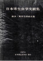 日本寄生虫学文献集鉤虫.東洋毛様線虫篇