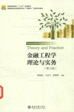 金融工程学理论与实务（第3版）=FINANCIAL ENGINEERING THEORY AND PRACTICE