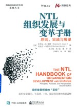 NTL组织发展与变革手册  原则  实践与展望