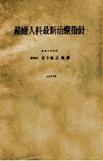 産婦人科最新治療指針 改訂第3版