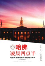 哈佛凌晨四点半  哈佛大学交给青少年的成功秘诀