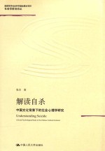 解读自杀 中国文化背景下的社会心理学研究=UNDERSTANDING SUICIDE A SOCIAL PSYCHOLOGICAL STUDY IN THE CHINESE CULTURAL CONT