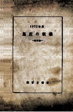 最近の新薬 第23集 1972年版