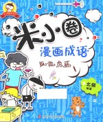 米小圈趣学系列  米小圈漫画成语  狐假虎威