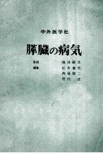 膵臓の病気 全改訂3版