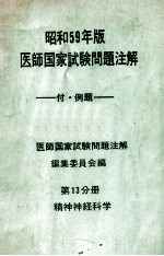 昭和59年版 医師国家試験問題注解 付例題 問題編 第13分册 精神神経科学