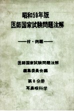 昭和59年版 医师国家试验问题注解 第8分册 耳鼻喉科学