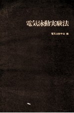 電気泳動実験法 改訂第5版