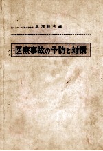 医疗事故の预防と对策