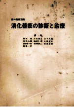 消化器癌の診断と治療