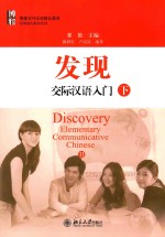 发现 交际汉语入门 下=DISCOVERY ELEMENTARY COMMUNICATIVE CHINESE II