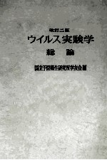 ウイルス実験学総論 改訂二版