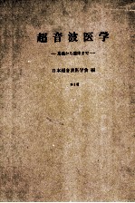 超音波医学：基礎から臨床まで 第2版