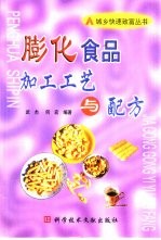 膨化食品加工工艺与配方