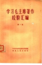 学习毛主席著作经验汇编 第1集