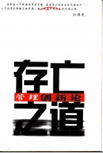 存亡之道  管理创新论