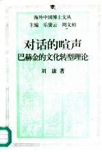 对话的喧声 巴赫金的文化转型理论