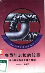 雇员与老板的较量 海外劳动争议处理及预防