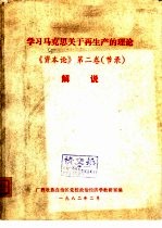 学习马克思关于再生产的理论《资本论》 第2卷 节录解说