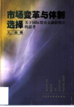 市场变革与体制选择 关于国际货币金融新秩序的思考