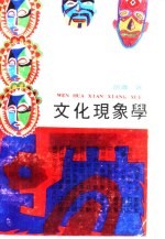 文化现象学